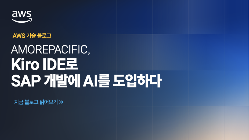 AMOREPACIFIC, Kiro IDE로 SAP 개발에 AI를 도입하다
